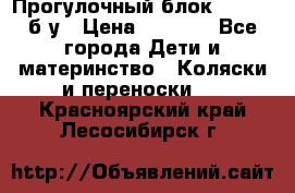 Прогулочный блок Nastela б/у › Цена ­ 2 000 - Все города Дети и материнство » Коляски и переноски   . Красноярский край,Лесосибирск г.